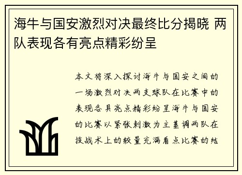 海牛与国安激烈对决最终比分揭晓 两队表现各有亮点精彩纷呈