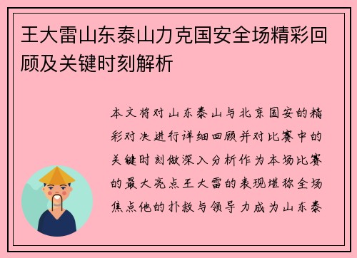 王大雷山东泰山力克国安全场精彩回顾及关键时刻解析