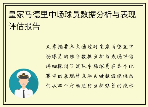 皇家马德里中场球员数据分析与表现评估报告