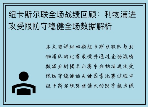 纽卡斯尔联全场战绩回顾：利物浦进攻受限防守稳健全场数据解析