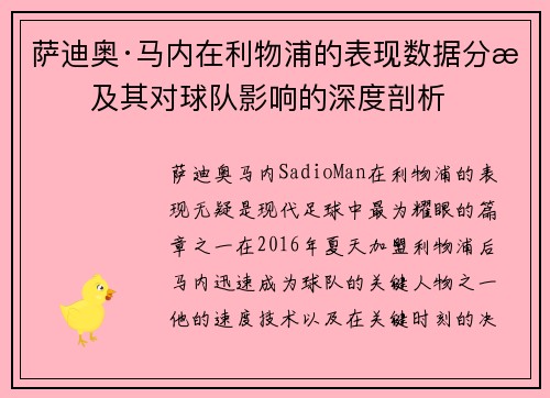 萨迪奥·马内在利物浦的表现数据分析及其对球队影响的深度剖析