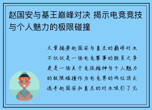 赵国安与基王巅峰对决 揭示电竞竞技与个人魅力的极限碰撞