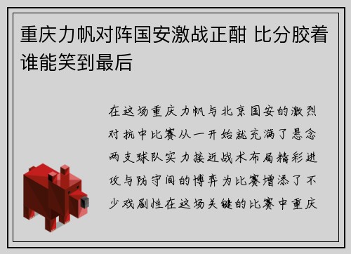 重庆力帆对阵国安激战正酣 比分胶着谁能笑到最后