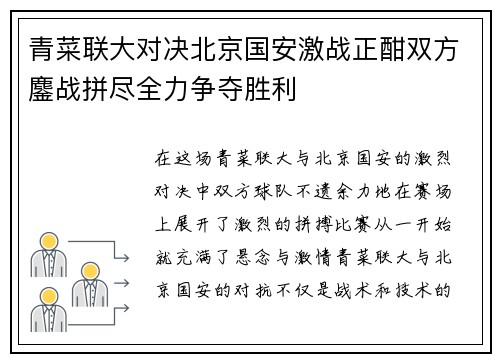 青菜联大对决北京国安激战正酣双方鏖战拼尽全力争夺胜利