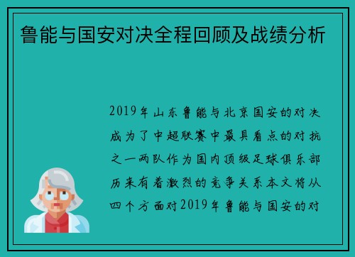 鲁能与国安对决全程回顾及战绩分析