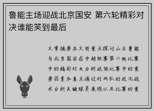 鲁能主场迎战北京国安 第六轮精彩对决谁能笑到最后