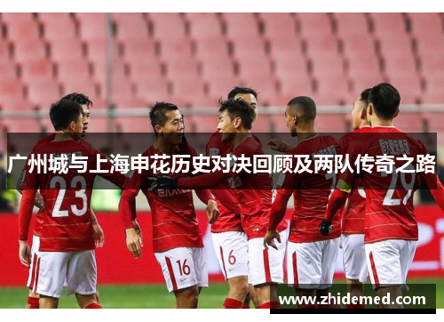 广州城与上海申花历史对决回顾及两队传奇之路