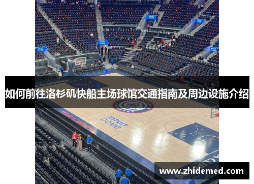 如何前往洛杉矶快船主场球馆交通指南及周边设施介绍