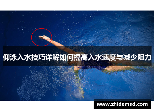 仰泳入水技巧详解如何提高入水速度与减少阻力