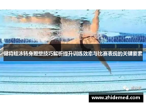 健将蛙泳转身蹬壁技巧解析提升训练效率与比赛表现的关键要素