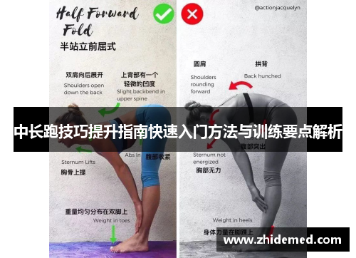 中长跑技巧提升指南快速入门方法与训练要点解析