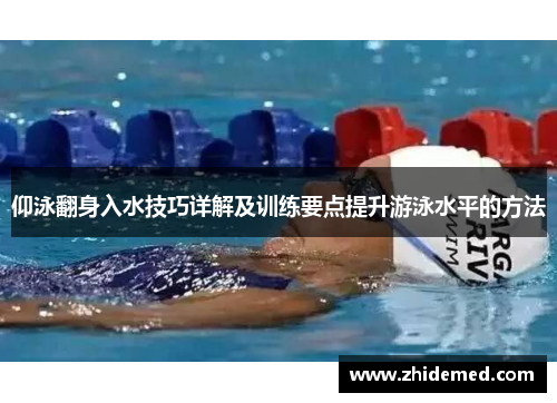 仰泳翻身入水技巧详解及训练要点提升游泳水平的方法