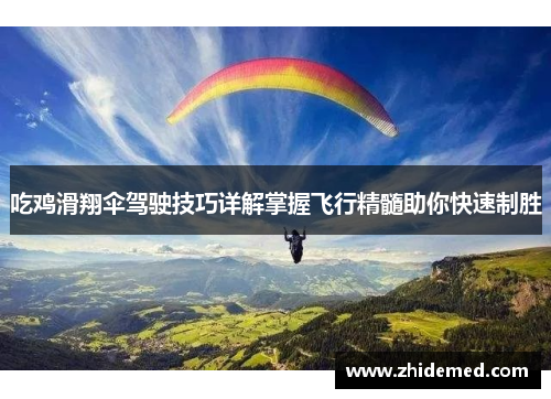 吃鸡滑翔伞驾驶技巧详解掌握飞行精髓助你快速制胜