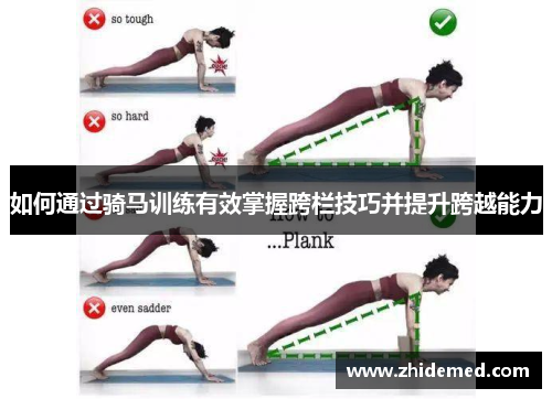 如何通过骑马训练有效掌握跨栏技巧并提升跨越能力