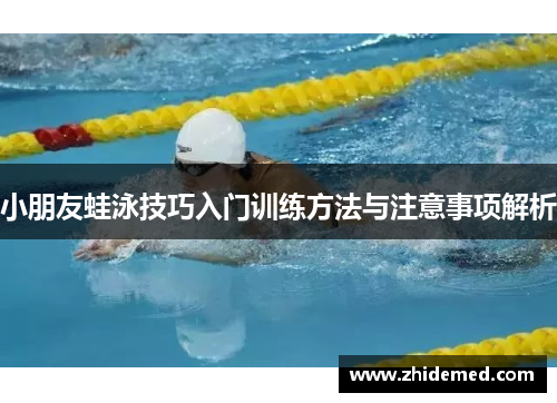 小朋友蛙泳技巧入门训练方法与注意事项解析