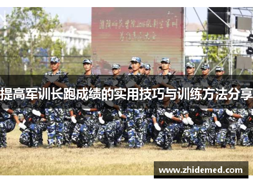 提高军训长跑成绩的实用技巧与训练方法分享