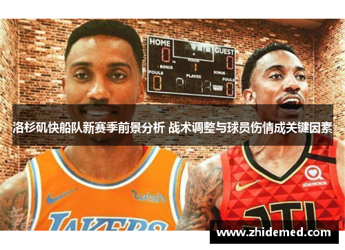 洛杉矶快船队新赛季前景分析 战术调整与球员伤情成关键因素