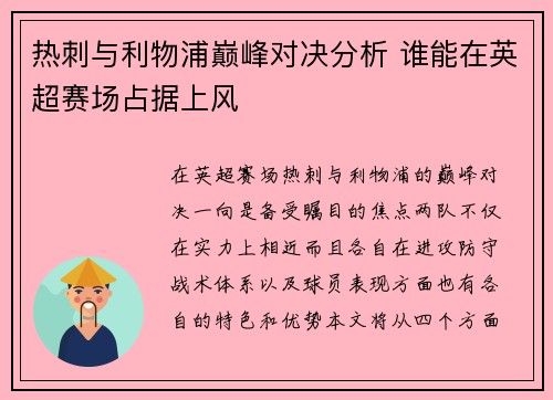 热刺与利物浦巅峰对决分析 谁能在英超赛场占据上风