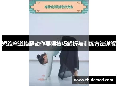 短跑弯道抬腿动作要领技巧解析与训练方法详解