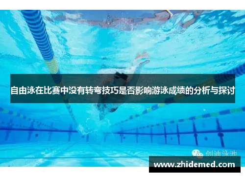 自由泳在比赛中没有转弯技巧是否影响游泳成绩的分析与探讨