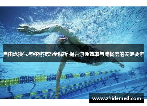 自由泳换气与移臂技巧全解析 提升游泳效率与流畅度的关键要素