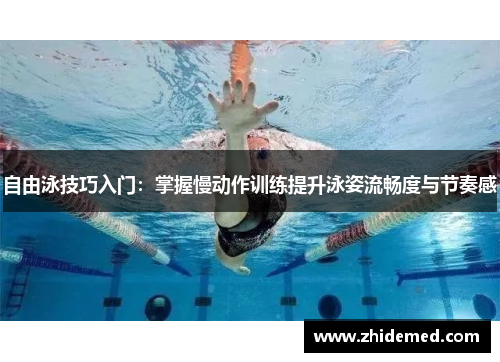 自由泳技巧入门：掌握慢动作训练提升泳姿流畅度与节奏感