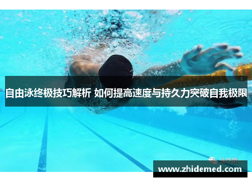 自由泳终极技巧解析 如何提高速度与持久力突破自我极限