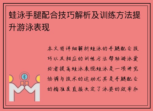 蛙泳手腿配合技巧解析及训练方法提升游泳表现