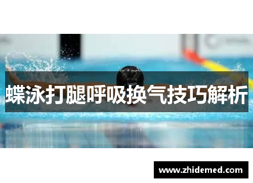 蝶泳打腿呼吸换气技巧解析