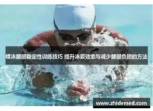 蝶泳腰部稳定性训练技巧 提升泳姿效率与减少腰部负担的方法