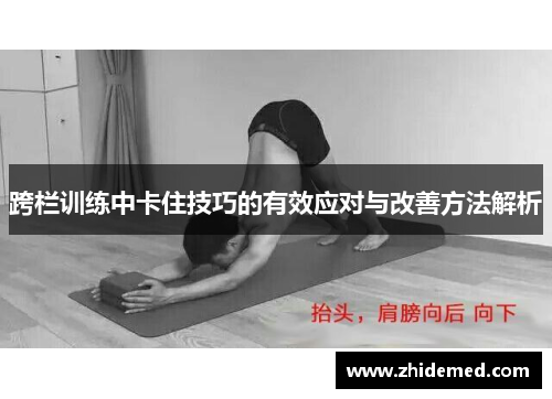 跨栏训练中卡住技巧的有效应对与改善方法解析