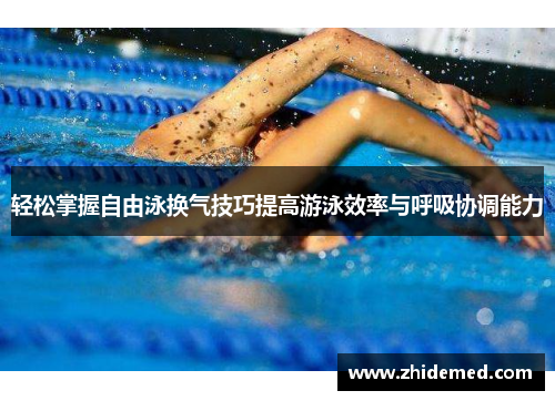 轻松掌握自由泳换气技巧提高游泳效率与呼吸协调能力