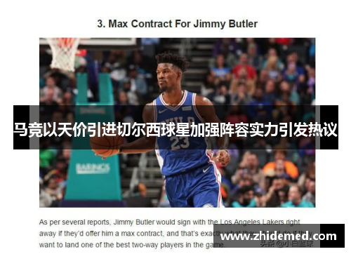 马竞以天价引进切尔西球星加强阵容实力引发热议