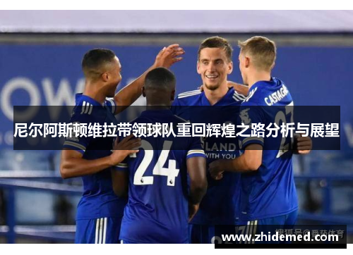 尼尔阿斯顿维拉带领球队重回辉煌之路分析与展望