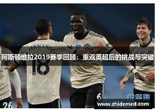 阿斯顿维拉2019赛季回顾：重返英超后的挑战与突破