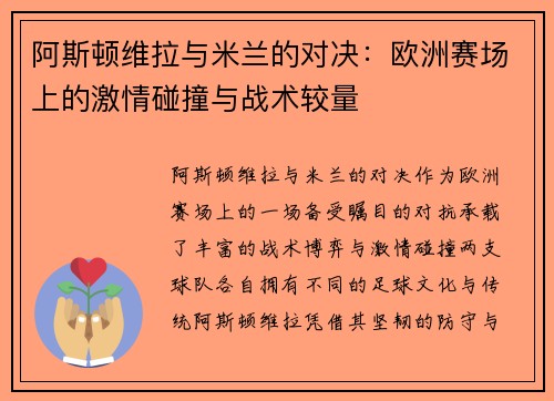 阿斯顿维拉与米兰的对决：欧洲赛场上的激情碰撞与战术较量