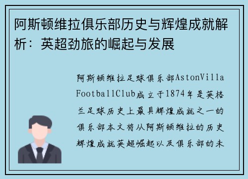 阿斯顿维拉俱乐部历史与辉煌成就解析：英超劲旅的崛起与发展