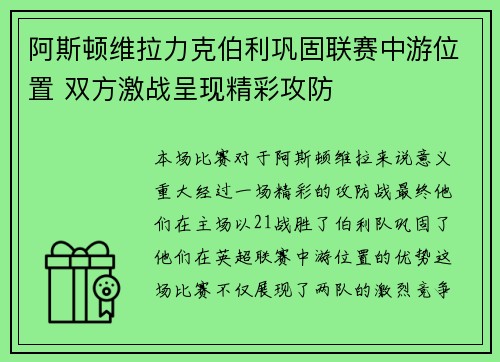 阿斯顿维拉力克伯利巩固联赛中游位置 双方激战呈现精彩攻防