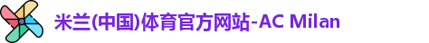 米兰体育官网